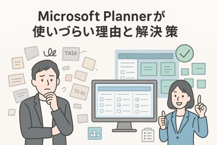 Microsoft Plannerが使いづらい？理由と解決策を徹底解説【劇的に改善する解決策を紹介】