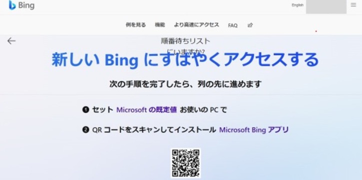 Bing順番待ちリストの優先案内情報画面