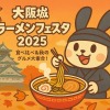 シノビーもぐもぐパーク 大阪城ラーメンフェスタ2025完全ガイド|開催日時・場所・参加方法を徹底解説