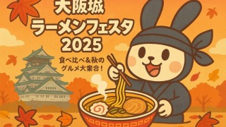 シノビーもぐもぐパーク 大阪城ラーメンフェスタ2025完全ガイド｜開催日時・場所・参加方法を徹底解説