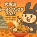 シノビーもぐもぐパーク 大阪城ラーメンフェスタ2025完全ガイド|開催日時・場所・参加方法を徹底解説
