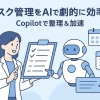 Copilotでタスク管理業務を効率化【TeamsやOutlookから楽にタスクを管理できるスキルを身に着ける】