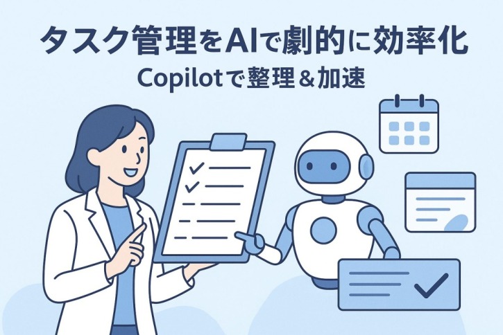 Copilotでタスク管理業務を効率化【TeamsやOutlookから楽にタスクを管理できるスキルを身に着ける】