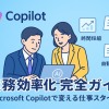 Microsoft Copilotで業務効率化を実現する完全ガイド【2025年最新版】