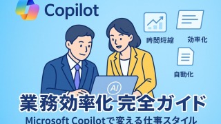 Microsoft Copilotで業務効率化を実現する完全ガイド【2025年最新版】