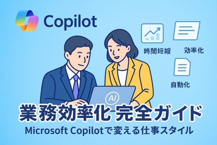 Microsoft Copilotで業務効率化を実現する完全ガイド【2025年最新版】