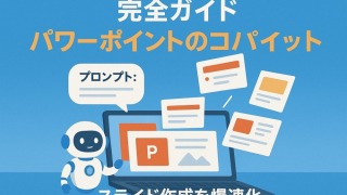 Copilot in PowerPoint完全ガイド！スライド作成をAIで劇的効率化