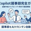 Copilot議事録完全ガイド|自動作成からプロンプト例まで徹底解説【2025年最新版】