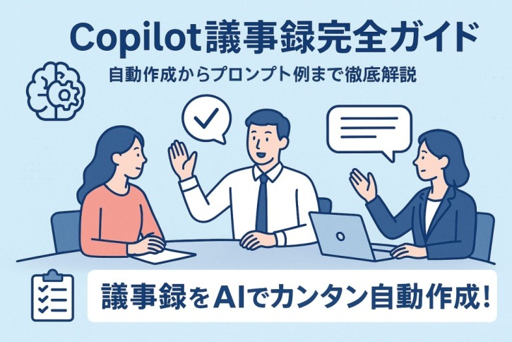 Copilot議事録完全ガイド｜自動作成からプロンプト例まで徹底解説【2025年最新版】