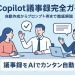 Copilot議事録完全ガイド｜自動作成からプロンプト例まで徹底解説【2025年最新版】