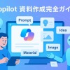 Copilot資料作成完全ガイド|効率化のプロンプト例と使い方を徹底解説