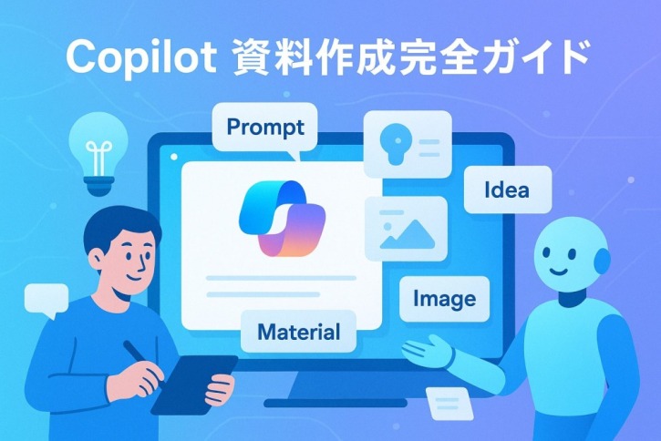 Copilot資料作成完全ガイド｜効率化のプロンプト例と使い方を徹底解説