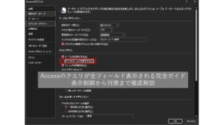 Accessのクエリが全フィールド表示される完全ガイド | 表示制御から対策まで徹底解説