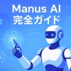 Manus AI完全ガイド - 次世代AIエージェントの全てを徹底解説