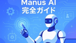 Manus AI完全ガイド - 次世代AIエージェントの全てを徹底解説
