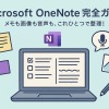 Microsoft OneNote完全ガイド|使い方から活用術まで徹底解説