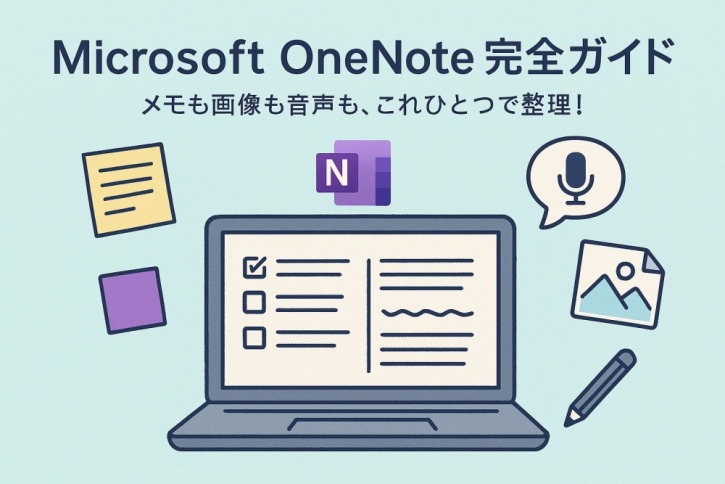 Microsoft OneNote完全ガイド|使い方から活用術まで徹底解説