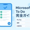Microsoft To Do完全ガイド:使い方から活用術まで徹底解説