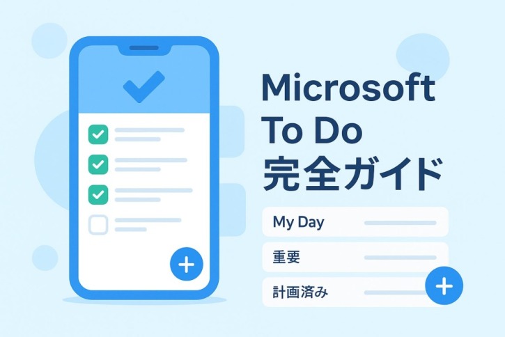 Microsoft To Do完全ガイド：使い方から活用術まで徹底解説