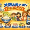 大阪お米券（お米クーポン）完全ガイド｜申請方法・使い方・使える店まとめ