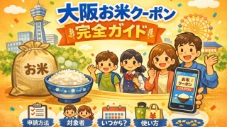 大阪お米券(お米クーポン)完全ガイド|申請方法・使い方・使える店まとめ