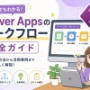 Power Apps ワークフローの完全ガイド｜作り方・承認フロー・テンプレートまで徹底解説