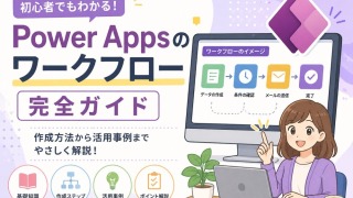 Power Apps ワークフローの完全ガイド｜作り方・承認フロー・テンプレートまで徹底解説