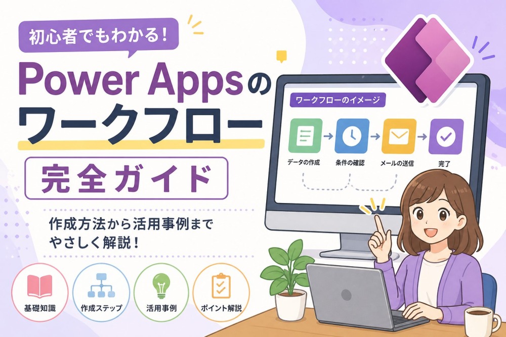Power Apps ワークフローの完全ガイド｜作り方・承認フロー・テンプレートまで徹底解説
