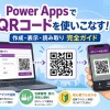 Power Apps QRコード完全ガイド｜読み取り・作成・在庫管理アプリの作り方を徹底解説