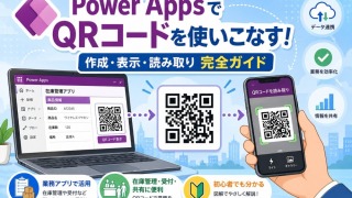 Power Apps QRコード完全ガイド｜読み取り・作成・在庫管理アプリの作り方を徹底解説