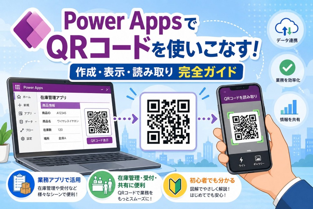 Power Apps QRコード完全ガイド｜読み取り・作成・在庫管理アプリの作り方を徹底解説