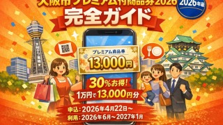 大阪市プレミアム商品券2026完全ガイド|申込・使い方・店舗まとめ