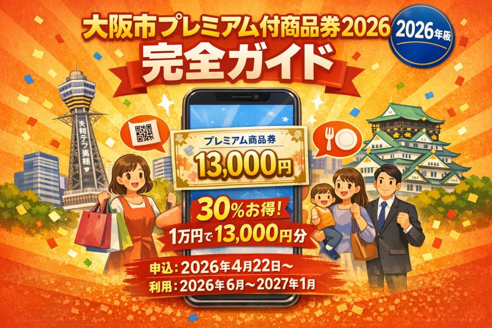 大阪市プレミアム商品券2026完全ガイド｜申込・使い方・店舗まとめ