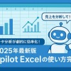 【2025年最新版】Copilot Excelの使い方完全ガイド|データ分析が劇的に効率化