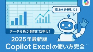 【2025年最新版】Copilot Excelの使い方完全ガイド｜データ分析が劇的に効率化