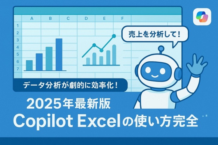 【2025年最新版】Copilot Excelの使い方完全ガイド|データ分析が劇的に効率化