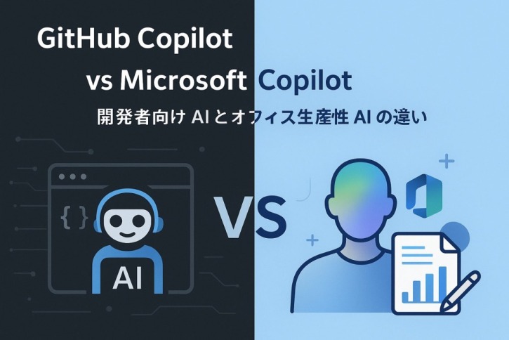 CopilotとGitHub Copilotの違いを徹底解説!あなたに最適なAIツールの選び方