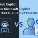 CopilotとGitHub Copilotの違いを徹底解説!あなたに最適なAIツールの選び方