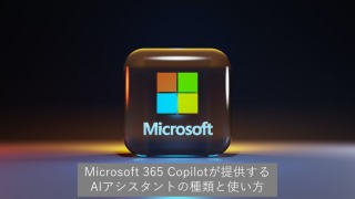 Microsoft 365 Copilotが提供するAIアシスタントの種類と使い方