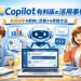 Copilot有料版の活用事例を徹底解説!業務効率を劇的に改善する実践方法