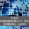 【VBA】定期自動起動処理のエラー対応処理（処理結果メール送信）