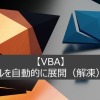 【VBA】ZIPファイルを自動的に展開（解凍）する方法　PowerShellコマンド