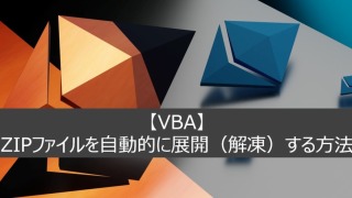 【VBA】ZIPファイルを自動的に展開（解凍）する方法　PowerShellコマンド