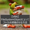 【VBA】FileSystemObjectによってファイルを移動させる方法