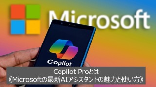 Copilot Proとは《Microsoftの最新AIアシスタントの魅力と使い方》