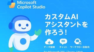 【2025年最新版】Copilot Studio完全ガイド|使い方から料金・活用事例まで徹底解説