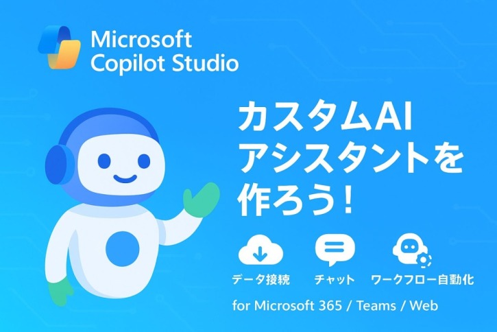 Copilot Studio完全ガイド|使い方から料金・活用事例まで徹底解説