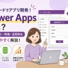 Power Appsとは？できること・使い方・料金を徹底解説