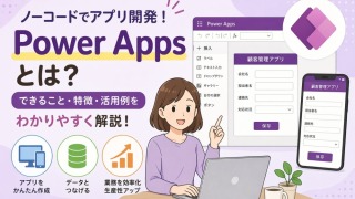 Power Appsとは？できること・使い方・料金を徹底解説