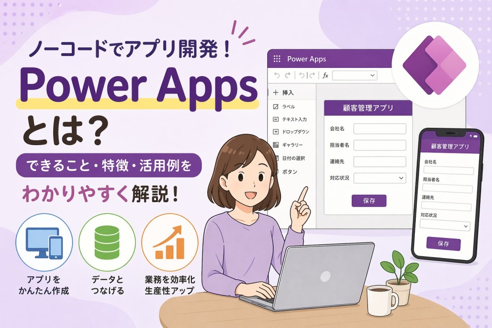 Power Appsとは？できること・使い方・料金を徹底解説